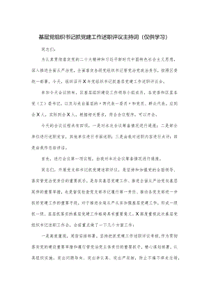 基层党组织书记抓党建工作述职评议主持词.docx