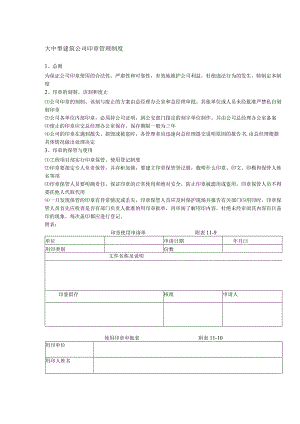 大中型建筑公司印章管理制度.docx