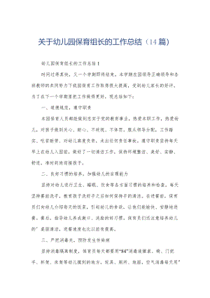关于幼儿园保育组长的工作总结（14篇）.docx