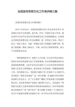 全国宣传思想文化工作演讲稿三篇.docx
