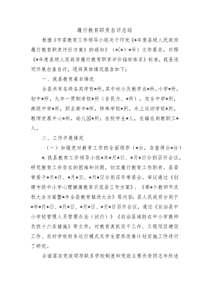 履行教育职责自评总结.docx