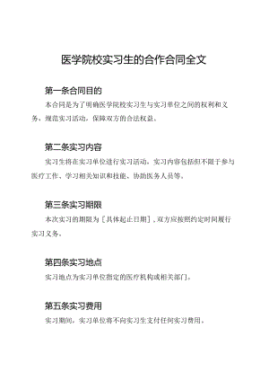 医学院校实习生的合作合同全文.docx