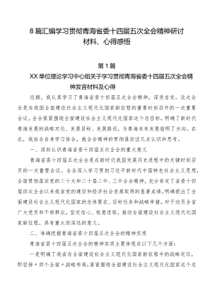 8篇汇编学习贯彻青海省委十四届五次全会精神研讨材料、心得感悟.docx
