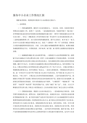 服务中小企业工作情况汇报.docx