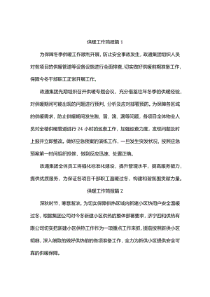 供暖工作简报(精选5篇).docx