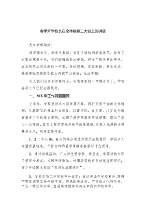 春季开学校长在全体教职工大会上的讲话9篇（详细版）.docx