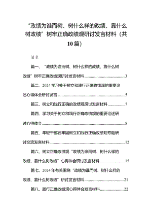 “政绩为谁而树、树什么样的政绩、靠什么树政绩”树牢正确政绩观研讨发言材料10篇供参考.docx