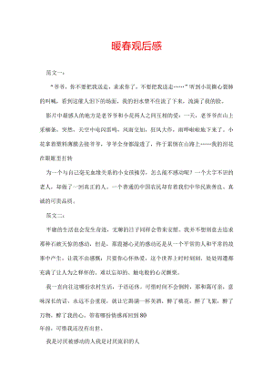 暖春观后感.docx