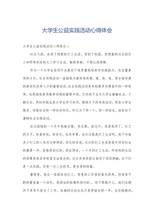 大学生公益实践活动心得体会.docx