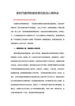 新时代教师的使命责任担当心得体会（通用12篇）.docx