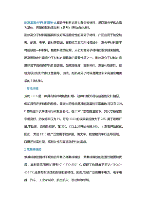 技能培训资料：耐高温高分子材料.docx