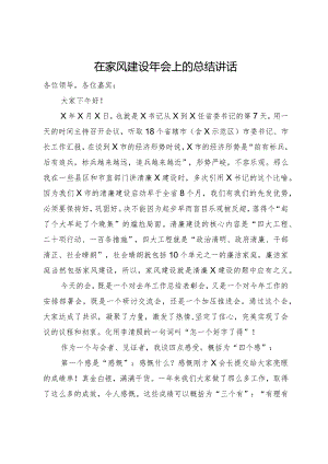 在家风建设年会上的总结讲话.docx