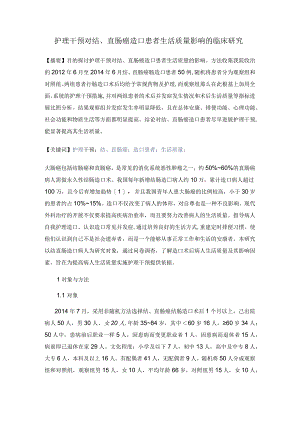 护理干预对结、直肠癌造口患者生活质量影响的临床设计研究.docx