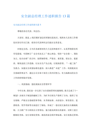 安全副总经理工作述职报告13篇.docx