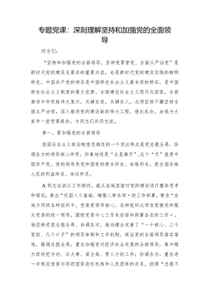 党课：深刻理解坚持和加强党的全面领导.docx