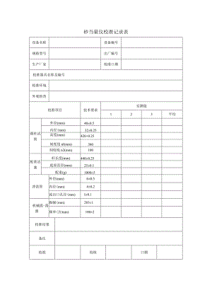 砂当量仪校准记录表.docx