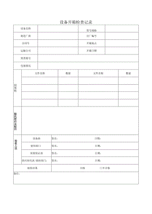 F- SOP-07-10-003-01设备开箱检查记录.docx