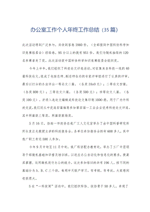 办公室工作个人年终工作总结（35篇）.docx