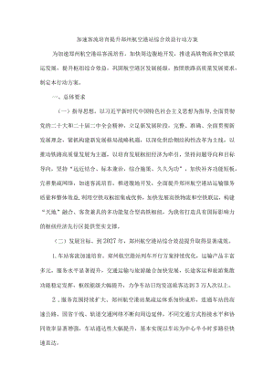 加速客流培育提升郑州航空港站综合效益行动方案.docx
