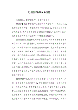 幼儿园毕业家长讲话稿.docx