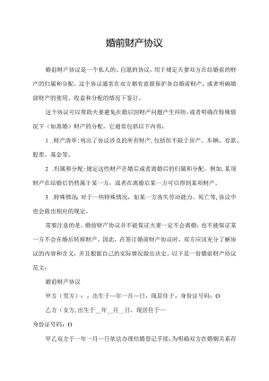 婚前财产协议.docx