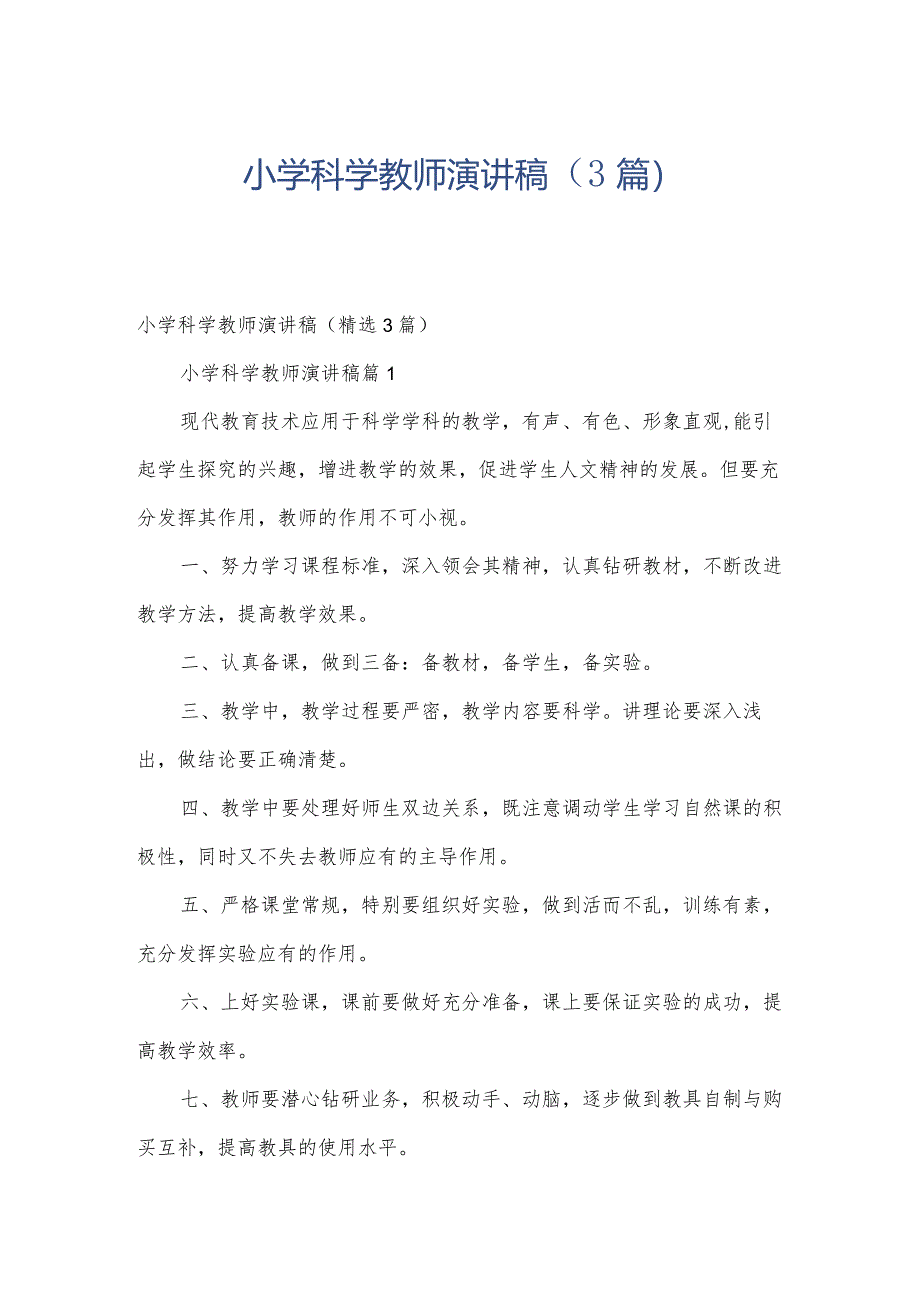 小学科学教师演讲稿(3篇).docx_第1页