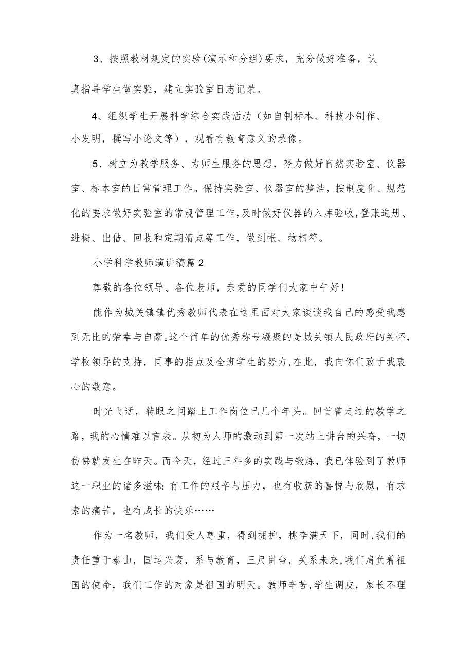 小学科学教师演讲稿(3篇).docx_第3页
