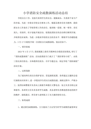 小学消防安全疏散演练活动总结.docx