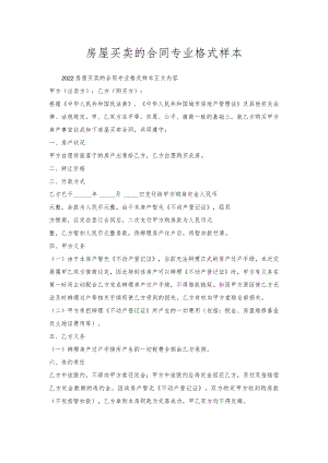 房屋买卖的合同专业格式样本.docx