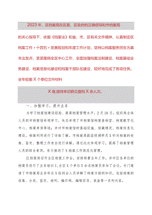 县区档案局2023年度工作总结.docx