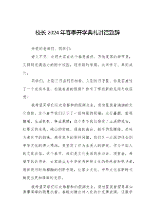 校长2024年春季学期开学致辞六篇.docx