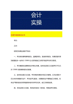 车辆作做抵账协议书.docx