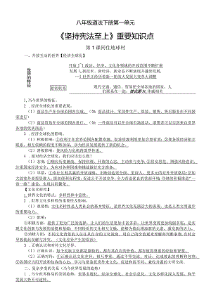 初中道德与法治部编版八年级下册第一单元《坚持宪法至上》重要知识点（分课时编排）.docx