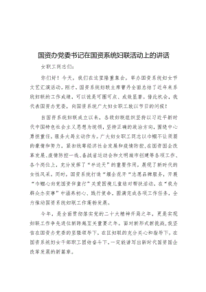 国资办党委书记在国资系统妇联活动上的讲话&在全市国资国企改革发展工作会议上的发言.docx