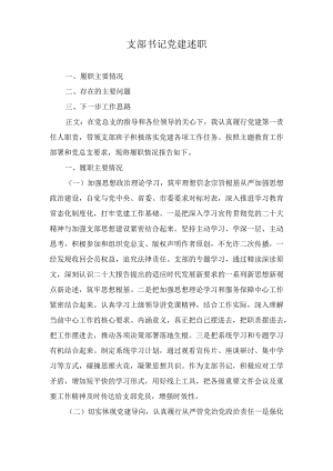 2024年党支部书记抓基层党建工作述职报告三篇.docx