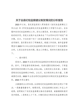 关于全县纪检监察建议制发情况的分析报告&在公司党委理论学习中心组主题教育专题交流会上的发言.docx
