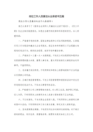 岗位工作人员廉洁从业承诺书五篇.docx