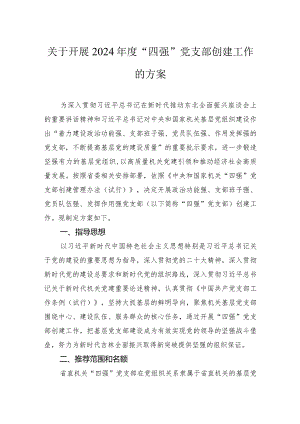 关于开展2024年度“四强”党支部创建工作的方案.docx