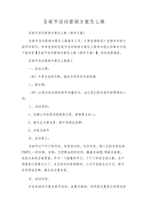 圣诞节活动营销方案怎么做.docx