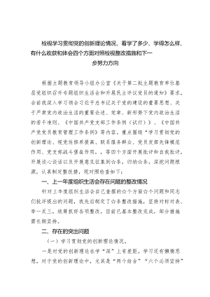 检视学习贯彻党的创新理论情况看学了多少、学得怎么样、有什么收获和体会四个方面对照检视整改措施和下一步努力方向范文10篇（完整版）.docx