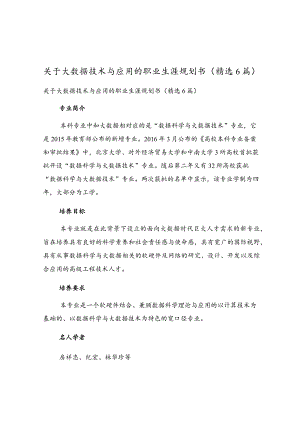 关于大数据技术与应用的职业生涯规划书（精选6篇）.docx
