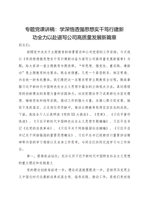 专题党课讲稿：学深悟透强思想 实干笃行建新功 全力以赴谱写公司高质量发展新篇章.docx