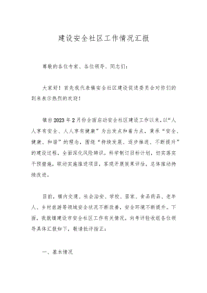 建设安全社区工作情况汇报.docx