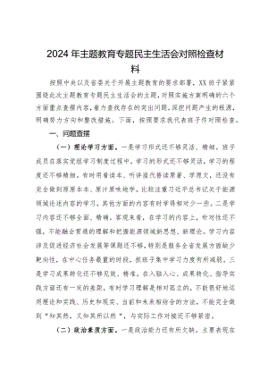 2024年主题教育专题民主生活会对照检查材料.docx