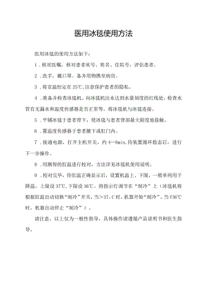 医用冰毯使用方法.docx