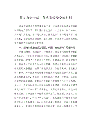 某某市老干部工作典型经验交流材料.docx