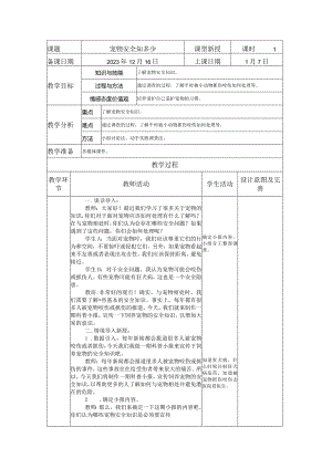宠物安全知多少教案（表格式）四年级综合实践活动.docx