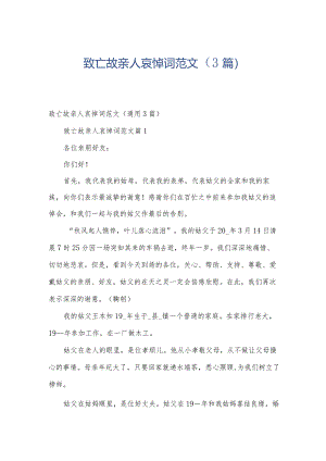 致亡故亲人哀悼词范文（3篇）.docx