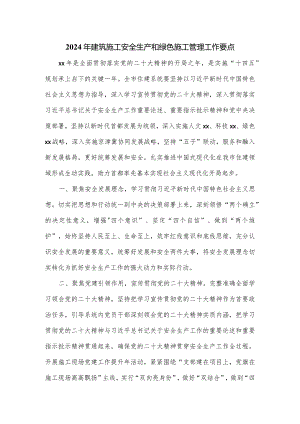 2024年建筑施工安全生产和绿色施工管理工作要点.docx