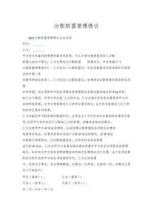 分配联盟管理协议_1.docx